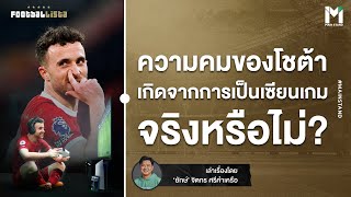 Football : สืบจากโชต้า การเป็นเซียนในเกมฟุตบอล จะเป็นนักเตะที่ดีขึ้นได้ ? | Footballista EP.876