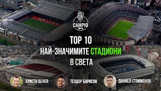 Campio Top 10 - Най-значимите стадиони в света