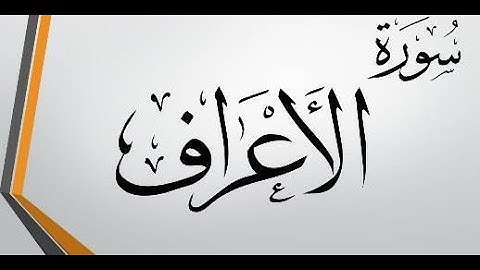 سورة الأعراف  - القارئ عبد الرحمن الشحات