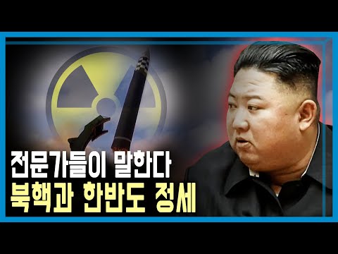미국 전문가들에게 듣는다 북핵과 한반도 정세 KBS 2023 01 01 방송 