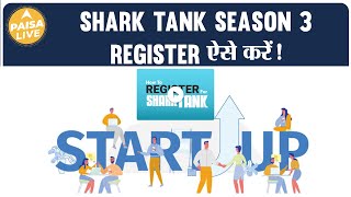 Shark Tank season 3 में कैसे करें Register | Paisa Live