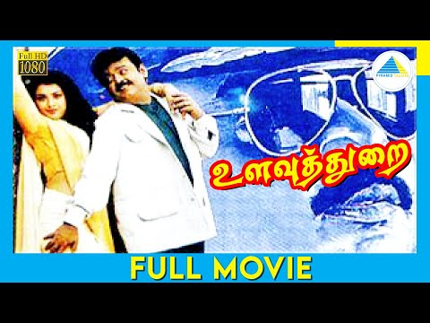 உலவுத்துறை (1998)| முழு திரைப்படம் | விஜயகாந்த் | மீனா | ஜனகராஜ் | (முழு HD)