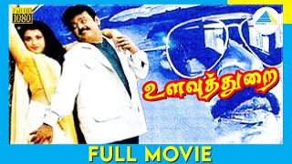 Ulavuthurai (1998)| Full Movie | Vijayakanth | Meena | Janagaraj | (Full HD)