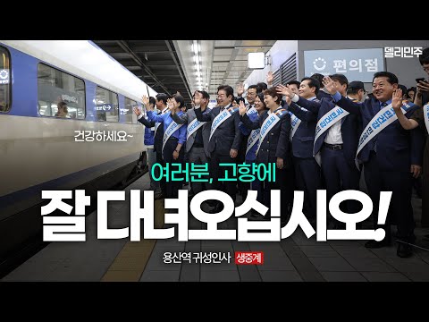 ㅣ더불어민주당 추석 <strong>귀성인사</strong> 생중계