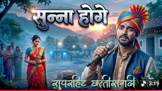 Mor sunna hoge fulwari cg hit song and trending viral video song 