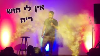 אוהד מימרן - אין לי חוש ריח