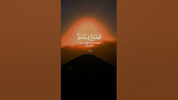 الله نور السماوات والارض#ياسر_الدوسري #آيات #قرآن #الذكر_الحكيم #تلاوة_خاشعة #ارح_قلبك #ارح_سمعك