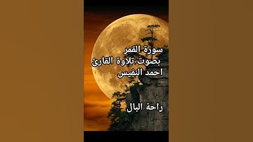 سورة القمر احمد النفيس