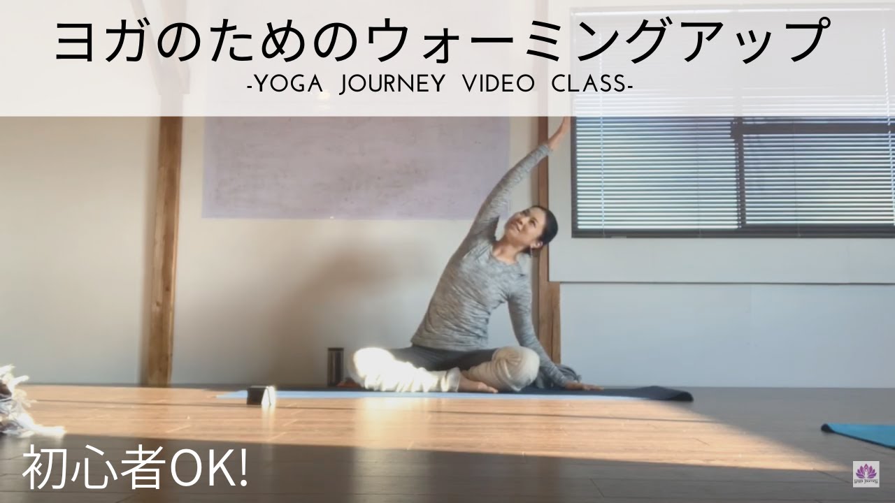 【初心者OK！14分】ヨガ練習前にオススメ！ウォーミングアップ