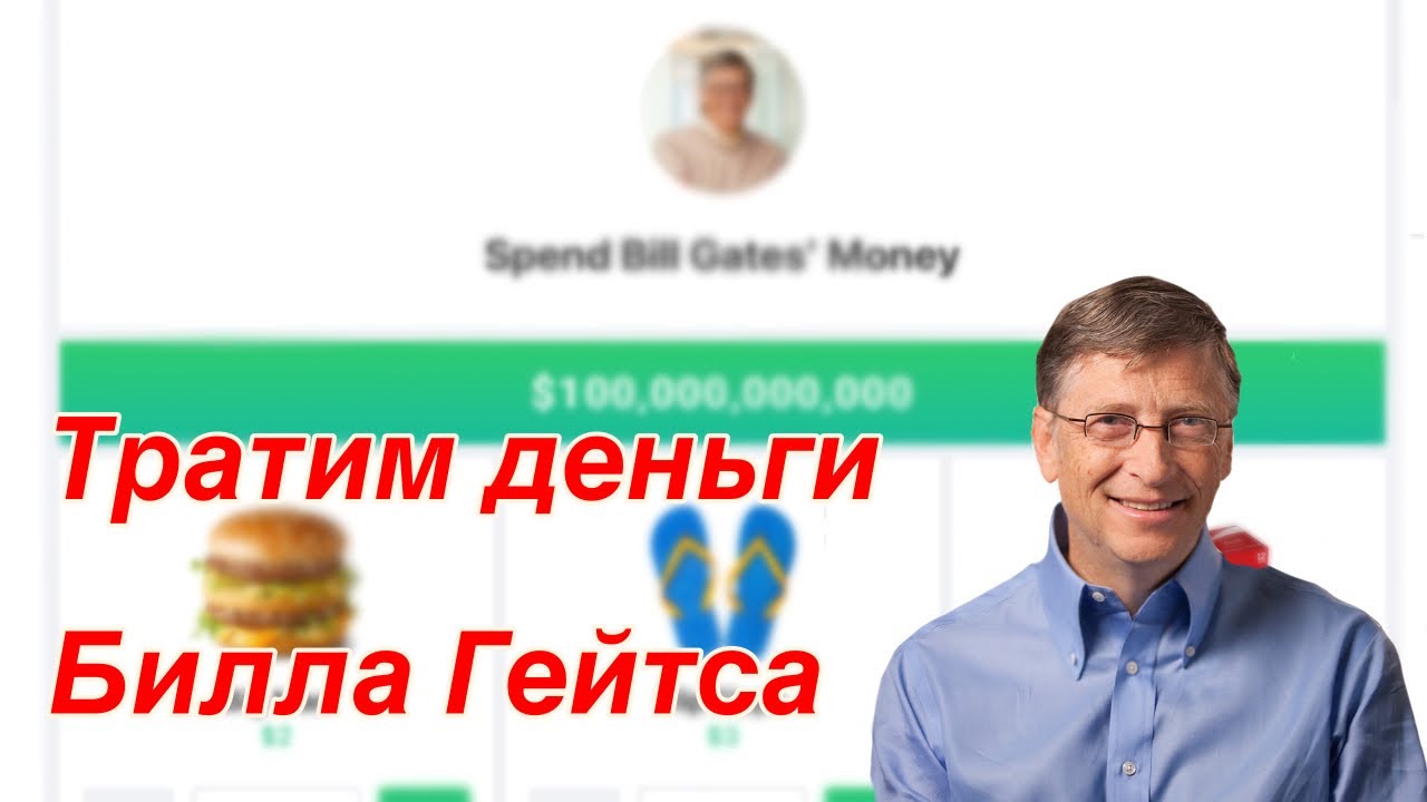 Потрать деньги билла гейтса на русском языке. Тратить деньги Билла Гейтса. Потратить деньги билагейца. Потратить деньги билгейтса. Потратить день Билла Гейтса.