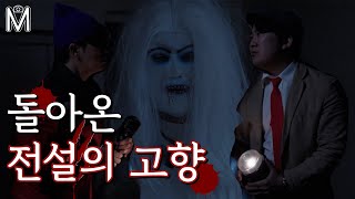 돌아온 전설의 고향 / EP.2