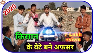 Kisan ke Bete bane Officer | किसान के बेटे बने अफ़सर | Waqt sabka badlta hai | marwadi short film