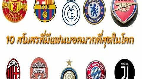 สโมสรฟุตบอลที่มีแฟนบอลมากที่สุดในโลก |10อันดับ|