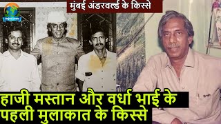 Haji Mastan और Vardarajan Mudliyar के दोस्ती के किस्से | Mumbai Underworld | Bejod Joda