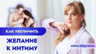 Как Увеличить Желание К Интиму? Самые Действенные Рекомендации