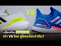 เปรียบเทียบ adidas UltraBoost 21 vs 20