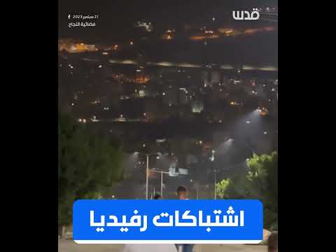 اشتباكات عنيفة مع الاحتلال داخل حي رفيديا في نابلس الليلة الماضية