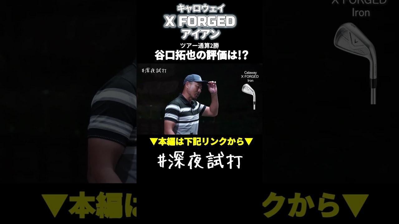 「結構、好きな顔!」キャロウェイ X FORGED アイアン 谷口拓也の評価は? #深夜試打