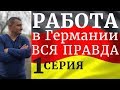 Работа в Германии 2019 - вся правда!