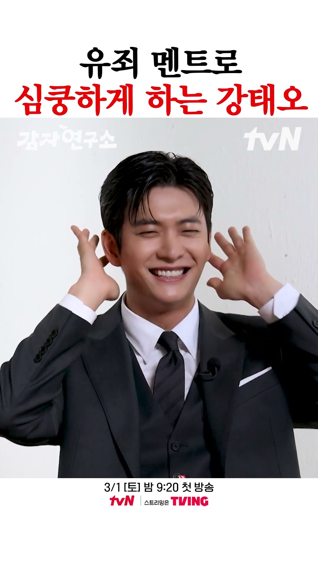 사람 설레게 하는 것도 죄라면 강태오는 유죄남... ? #감자연구소