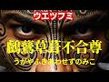 【倭国大乱】消された歴史書とは？ウガヤフキアエズが皇祖神なの🦆しれません