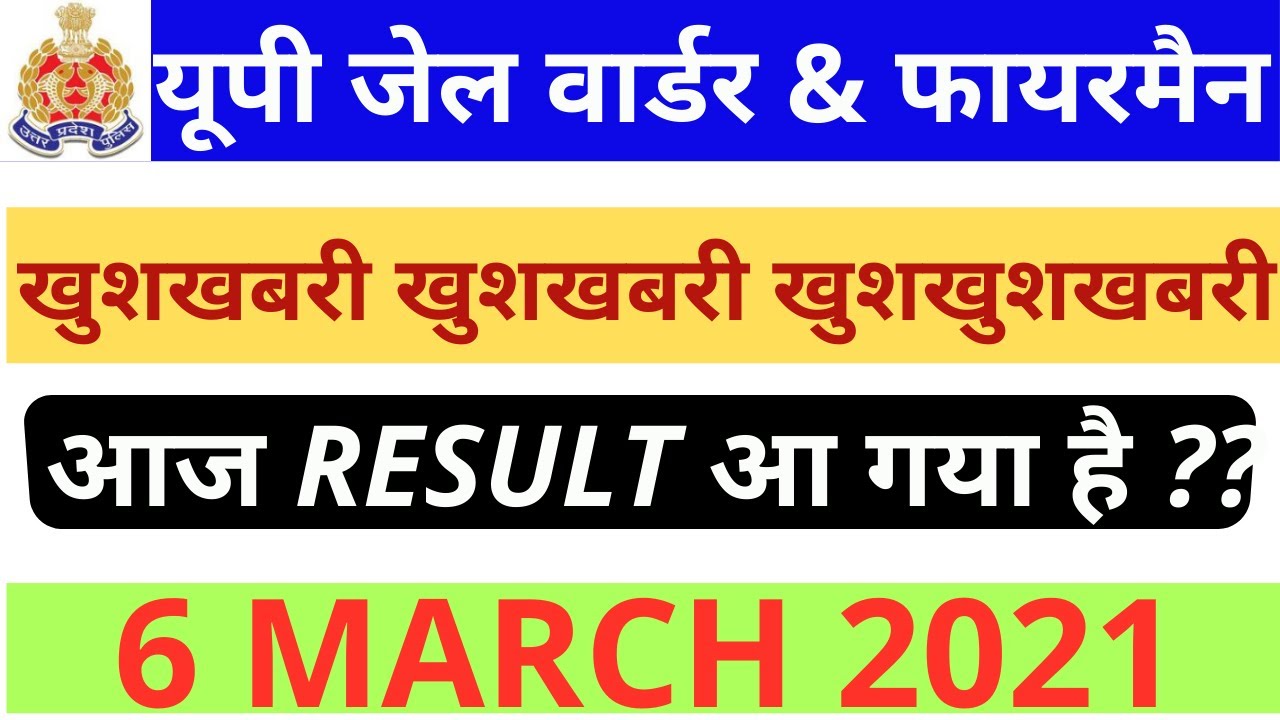 UP Jail Warder Result 2021 | Up jail warder & fireman रिजल्ट घोषित | Up Jail Warder Result Date 2021