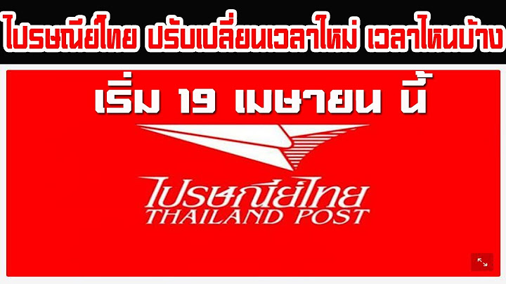 ไปรษณีย์ไทย วันเสาร์ ปิด กี่ โมง