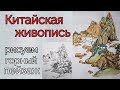 Китайская живопись рисуем Горный Пейзаж видео урок How to draw Mountain Landscape 산 풍경 그림 그리기