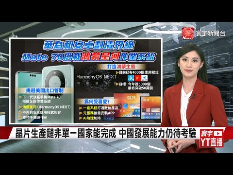 防中國取得AI模型？美國加強科技戰封鎖力道 英特爾.高通許可證被撤銷 鎖高階晶片補破網｜#寰宇新聞 #寰宇世界通 20240510 @globalnewstw