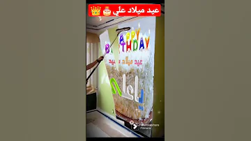 عيد ميلاد سعيد علي 