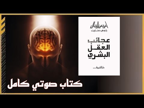 كتاب مسموع عجائب العقل البشري أغرب من الخيال راجي عنايات