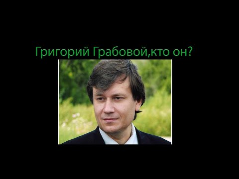 Видео: Кой е Григорий Грабовой