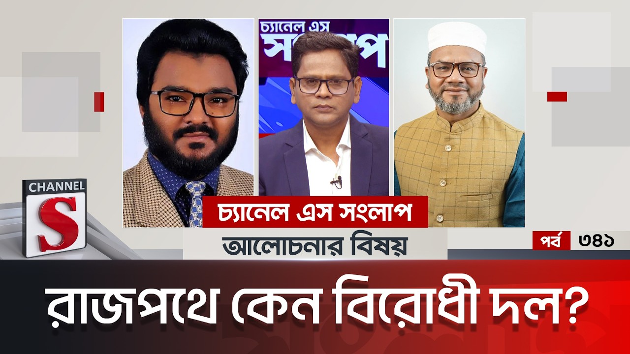 চ্যানেল এস সংলাপ । Channel S Songlap | EP 341 | Farooq Hasan | Dr. Abdul Mannan | Channel S