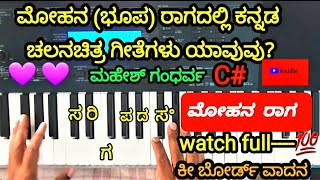 Mohana Raagam based Kannada Film songs at Key board//ಮೋಹನ ರಾಗ ಆಧಾರಿತ(ಭೂಪ-ಭೂಪಾಲಿ)ಕನ್ನಡ ಚಲನ ಚಿತ್ರಗಳು💯👆