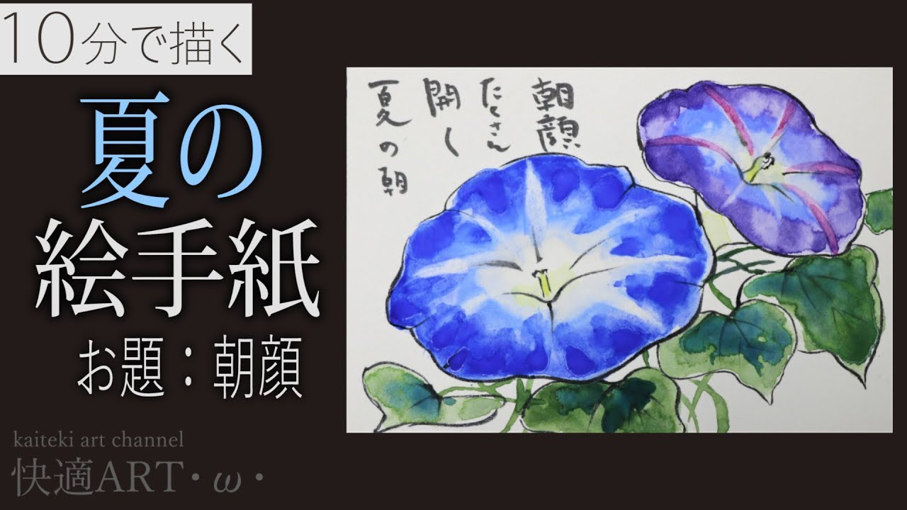 10分解説 夏の絵手紙 朝顔 7月 8月 暑中見舞い 初心者向け描き方解説 Youtube 絵手紙 花 イラスト 花のスケッチ