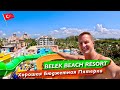 Турция. Хорошая Бюджетная пятерка. Все включено Belek Beach Resort. Куча баров, вкуснейшая еда море