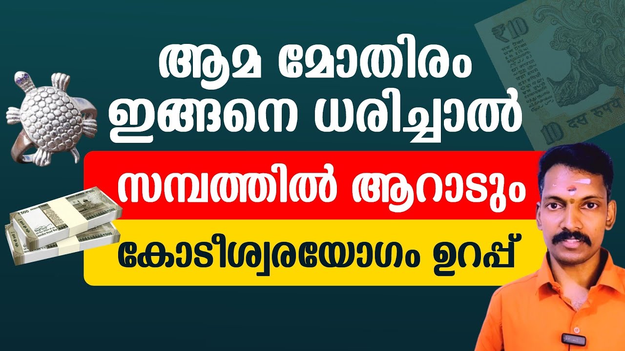ആമ മോതിരം ഇങ്ങനെ ധരിച്ചാൽ കോടീശ്വരയോഗം ഉറപ്പ്.ജീവിതം സമ്പത്തിൽ ആറാടും.കടവും കഷ്ടതയും അടുക്കില്ല.