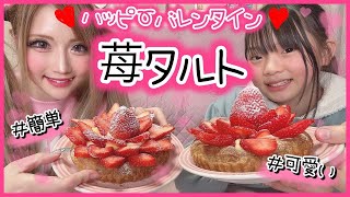 【バレンタイン】親子で恋バナしながらリベンジで"苺タルト"作ってみた♡【苺タルト事件】