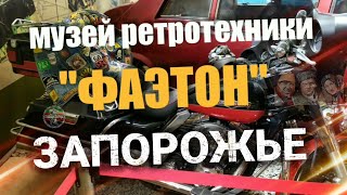 🚘 Музей ретротехники 