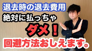 不動産賃貸仲介のトップセールスマンが語る、退去時にぼったくられない方法