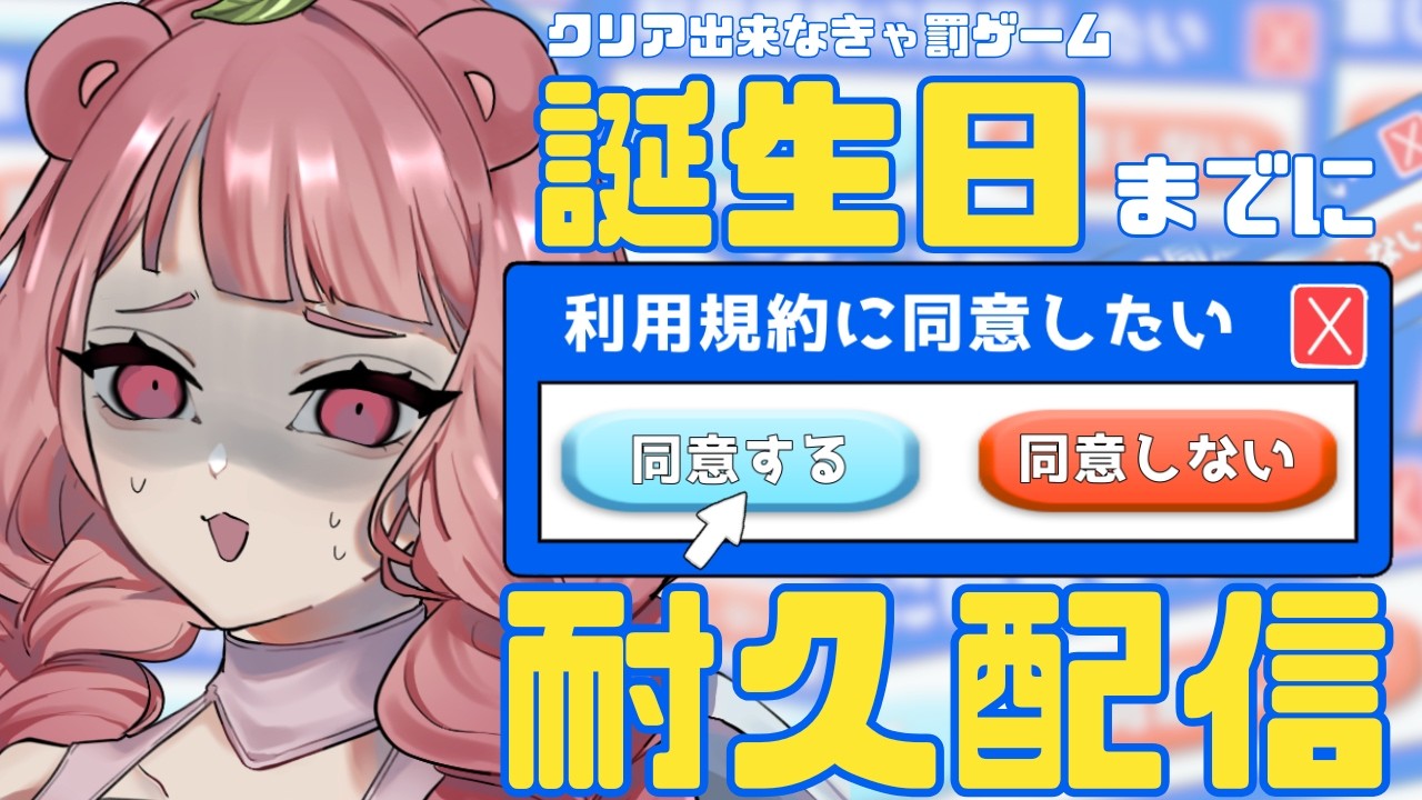 【完全初見】お誕生日を迎える前に利用規約に同意したい！【#初見歓迎/#新人Vtuber/#利用規約に同意したい 】