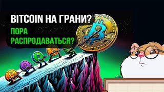 BTC на распутье: Продолжится ли ралли или наступит коррекция?