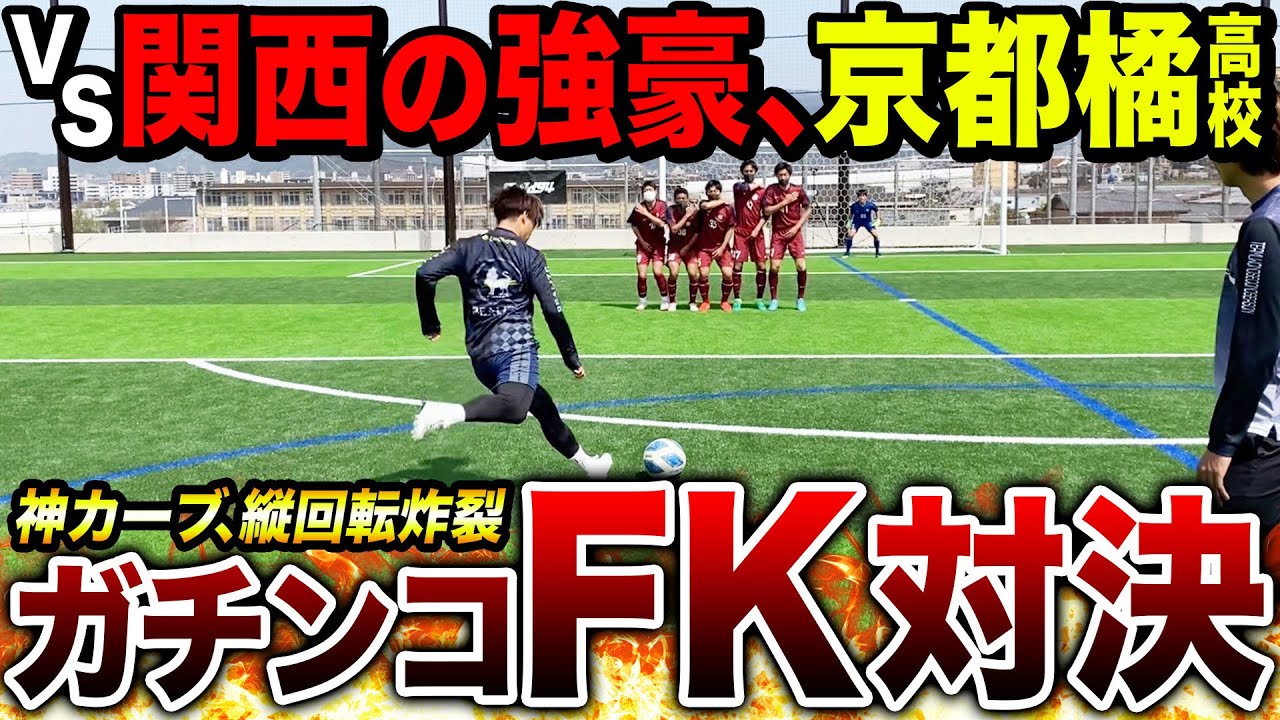 ガチンコfk対決 関西の名門京都橘高校とのfk対決で神キック炸裂 高校サッカー Youtube