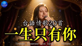 Download Lagu 經典不老，只是我們長大了🍂 AI 重現 20 首人生成長金曲 [一生只有你, 港都戀歌, 我愛過] 留言告訴我：哪一首是你最深的記憶？Taiwanese Love Ballads | AI Voice MP3