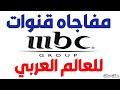 مفاجأه قنوات mbc للعالم العربي وتردد قنوات mbc 1 الحديد للوطن العربي 