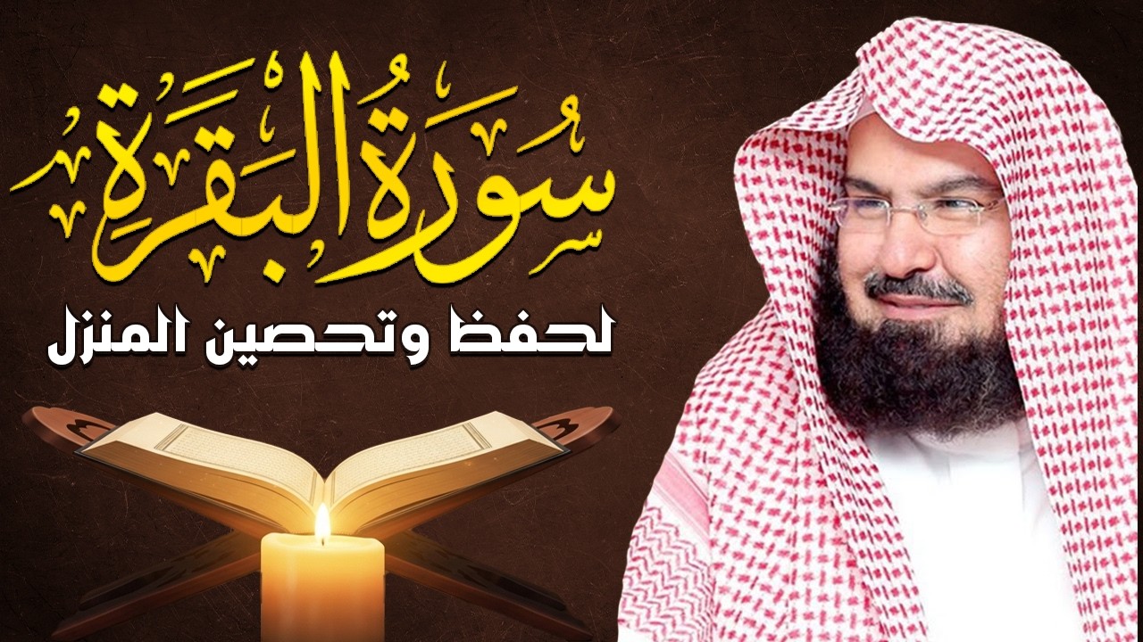 سورة البقرة | رقية للبيت وعلاج للسحر |الشيخ عبدالرحمن السديس Surah Al Baqarah القرآن الكريم