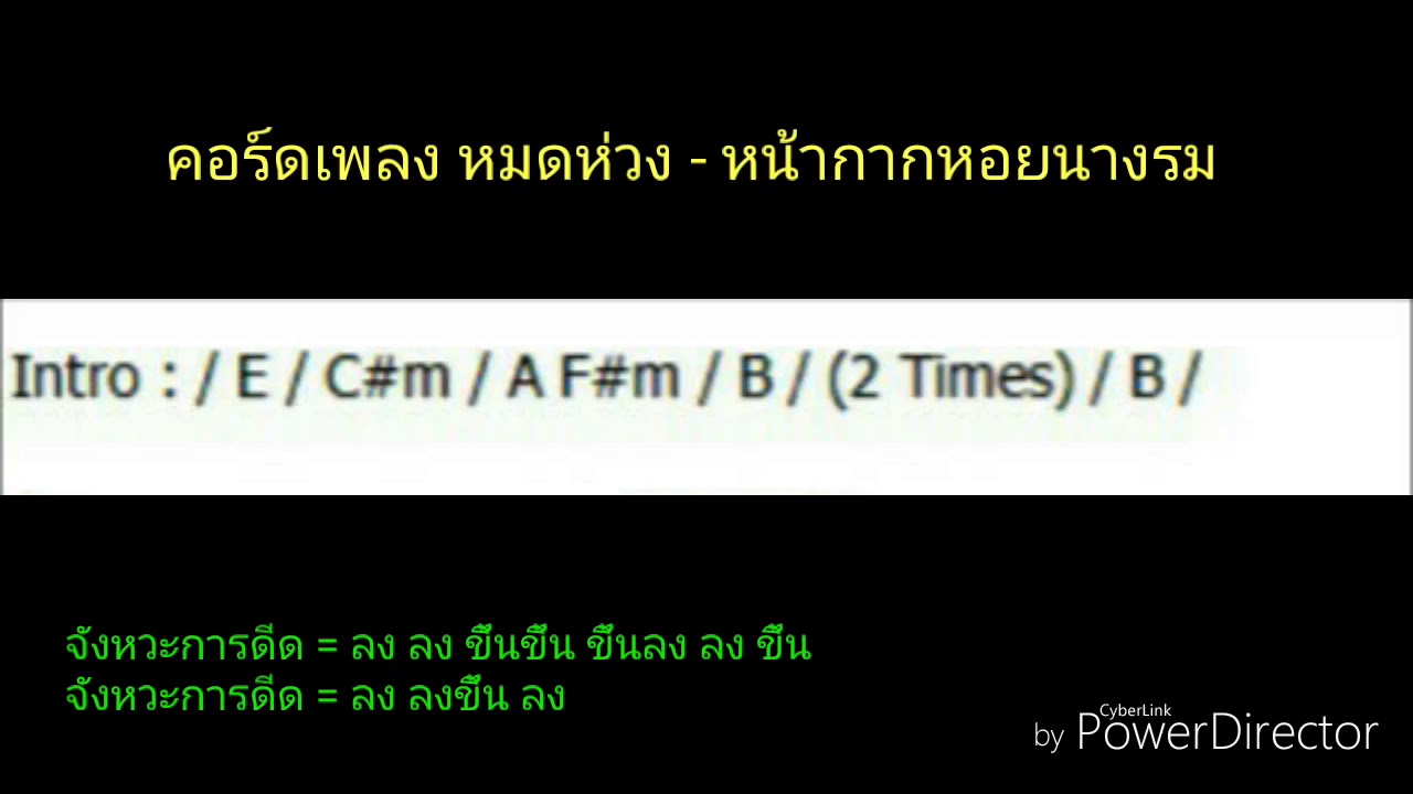 คอร์ดเพลง หมดห่วง - หน้ากากหอยนางรม