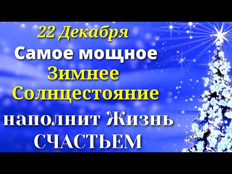 22.12.2023 День Зимнего солнцестояния: самое мощное и магическое время, чтобы загадать желание