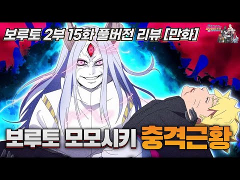 [<strong>보루토</strong> 2부 15화 풀버전 리뷰]드디어 탈주 3년만에 진실을 밝힌 <strong>보루토</strong> 모모시키 충격 근황!!