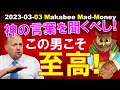 【米国株】この男こそ至高!神の言葉を聞くべし!分散・長期的視野・複利の力!【ジムクレイマー・Mad Money】